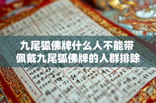 九尾狐佛牌什么人不能带 佩戴九尾狐佛牌的人群排除 九尾狐佛牌什么人不能带 佩戴九尾狐佛牌的人群排除