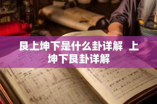 艮上坤下是什么卦详解  上坤下艮卦详解