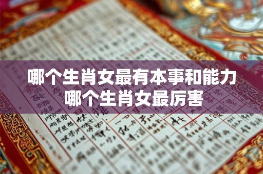 哪个生肖女最有本事和能力 哪个生肖女最厉害