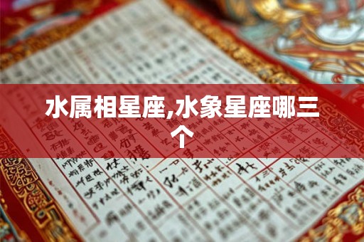 水属相星座,水象星座哪三个
