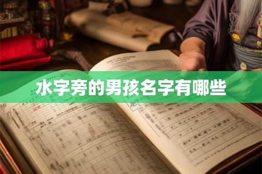 水字旁的男孩名字有哪些