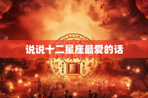 说说十二星座最爱的话