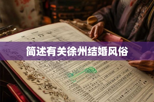 简述有关徐州结婚风俗