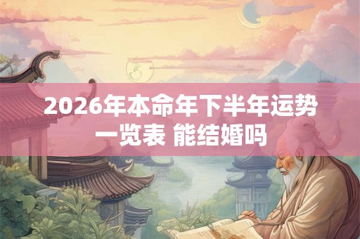 2026年本命年下半年运势一览表 能结婚吗