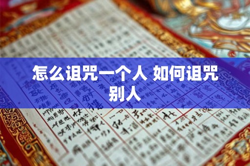 怎么诅咒一个人 如何诅咒别人