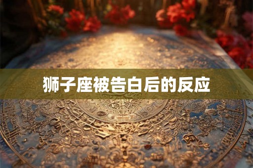 狮子座被告白后的反应