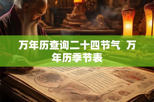 万年历查询二十四节气  万年历季节表