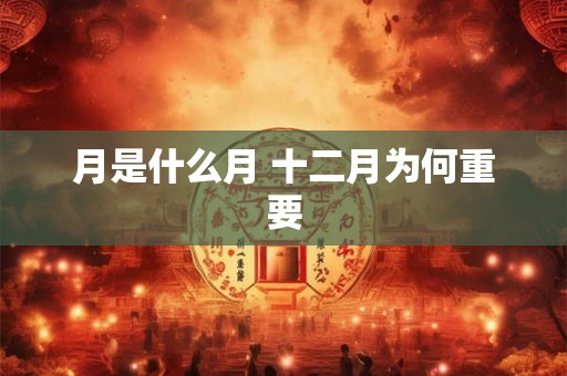 月是什么月 十二月为何重要