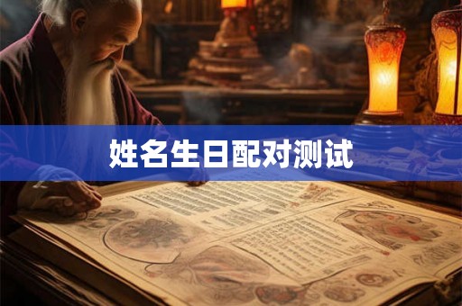 姓名生日配对测试