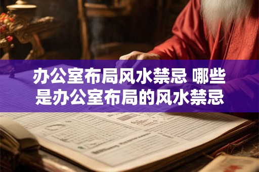 办公室布局风水禁忌 哪些是办公室布局的风水禁忌