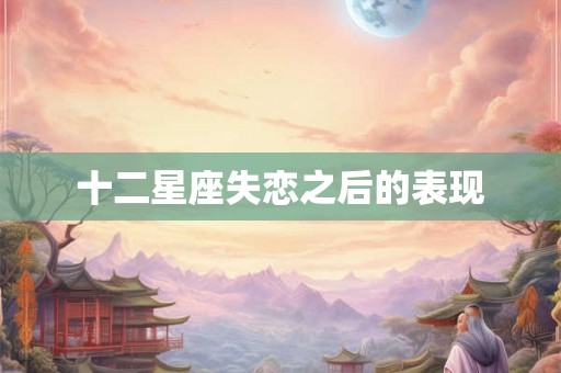 十二星座失恋之后的表现