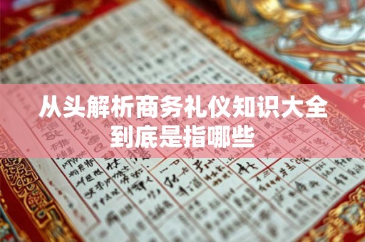 从头解析商务礼仪知识大全到底是指哪些