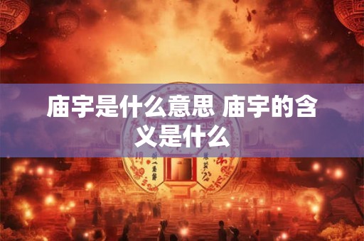 庙宇是什么意思 庙宇的含义是什么