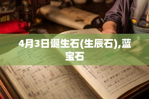 4月3日诞生石(生辰石),蓝宝石