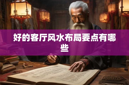 好的客厅风水布局要点有哪些