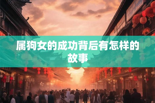 属狗女的成功背后有怎样的故事