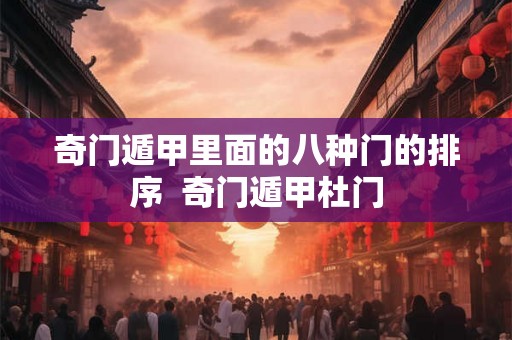 奇门遁甲里面的八种门的排序  奇门遁甲杜门