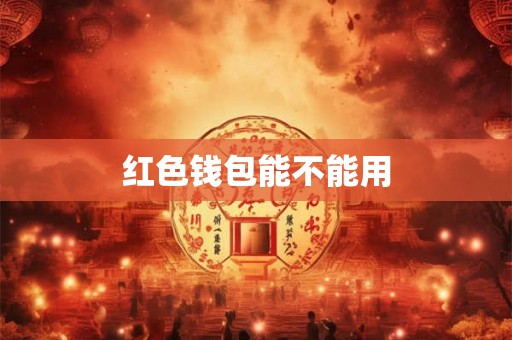 红色钱包能不能用