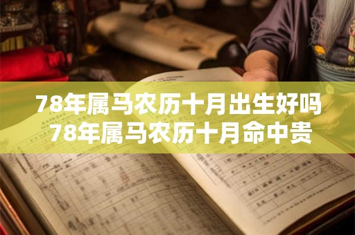 78年属马农历十月出生好吗 78年属马农历十月命中贵人