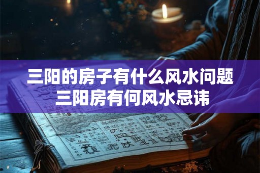 三阳的房子有什么风水问题 三阳房有何风水忌讳