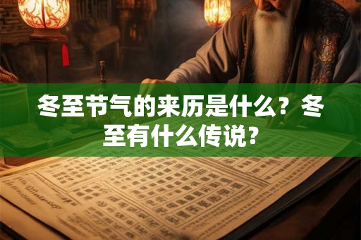 冬至节气的来历是什么？冬至有什么传说？