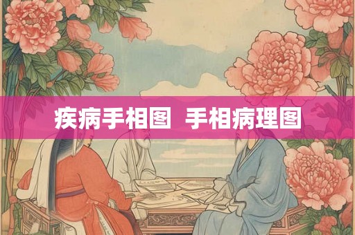 疾病手相图  手相病理图