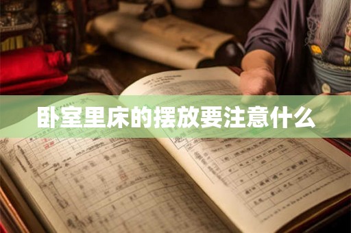 卧室里床的摆放要注意什么