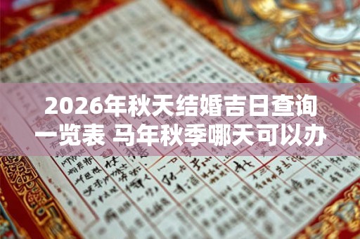 2026年秋天结婚吉日查询一览表 马年秋季哪天可以办婚礼