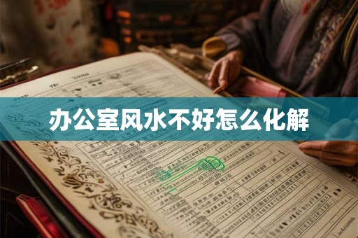 办公室风水不好怎么化解