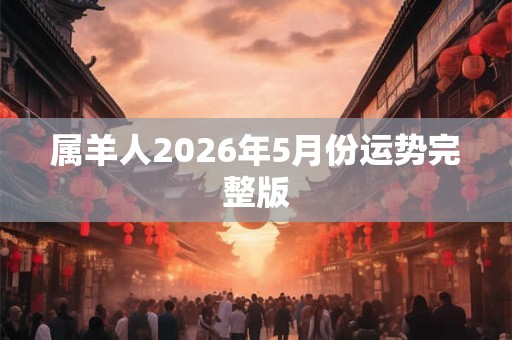 属羊人2026年5月份运势完整版