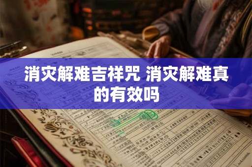 消灾解难吉祥咒 消灾解难真的有效吗
