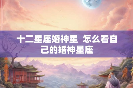 十二星座婚神星  怎么看自己的婚神星座