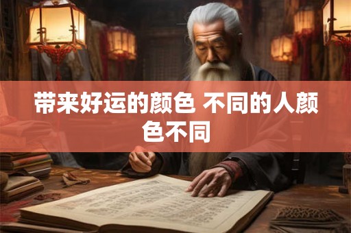 带来好运的颜色 不同的人颜色不同