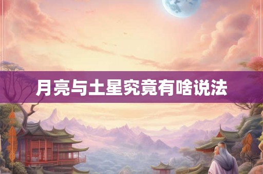 月亮与土星究竟有啥说法
