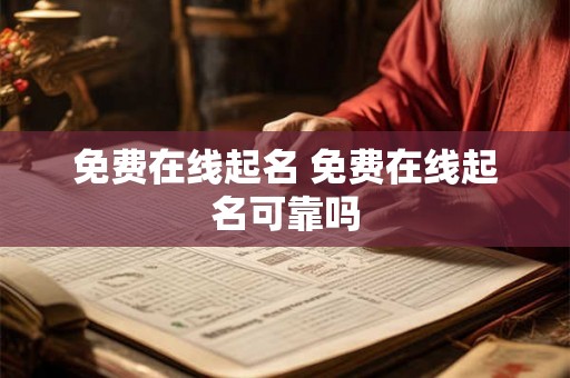 免费在线起名 免费在线起名可靠吗