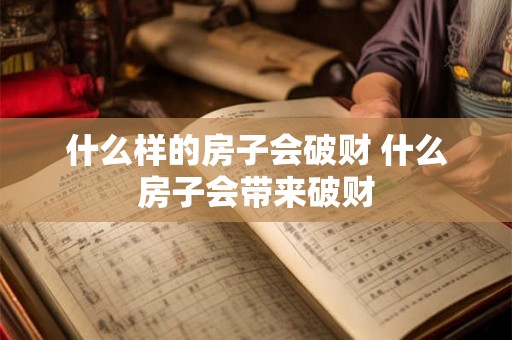 什么样的房子会破财 什么房子会带来破财