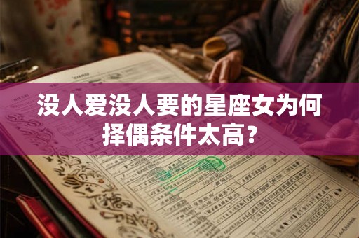 没人爱没人要的星座女为何择偶条件太高? 没人爱没人要的星座女为何择偶条件太高?