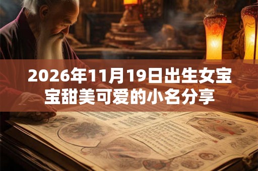 2026年11月19日出生女宝宝甜美可爱的小名分享