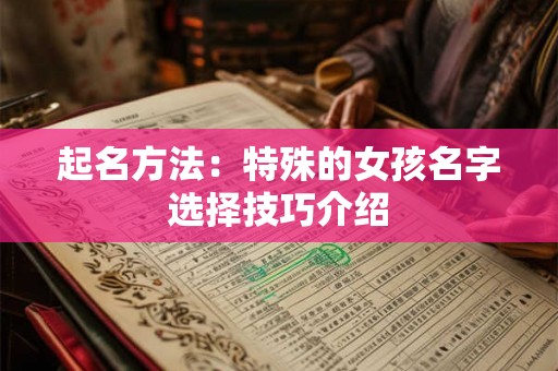起名方法：特殊的女孩名字选择技巧介绍