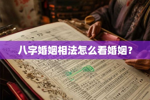 八字婚姻相法怎么看婚姻？