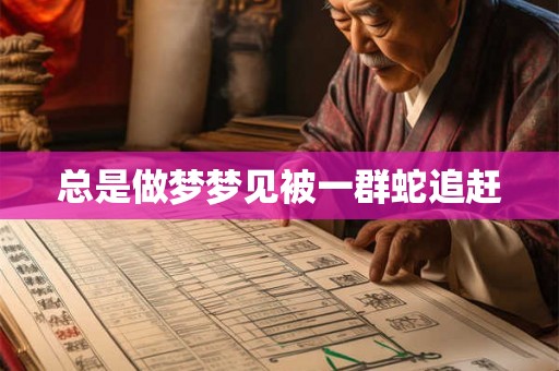 总是做梦梦见被一群蛇追赶