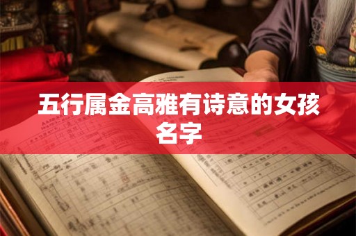 五行属金高雅有诗意的女孩名字