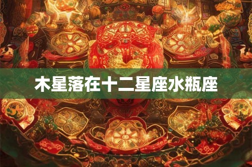 木星落在十二星座水瓶座
