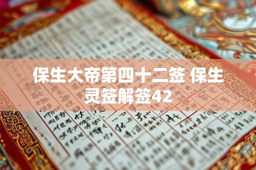 保生大帝第四十二签 保生灵签解签42
