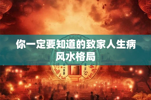 你一定要知道的致家人生病风水格局
