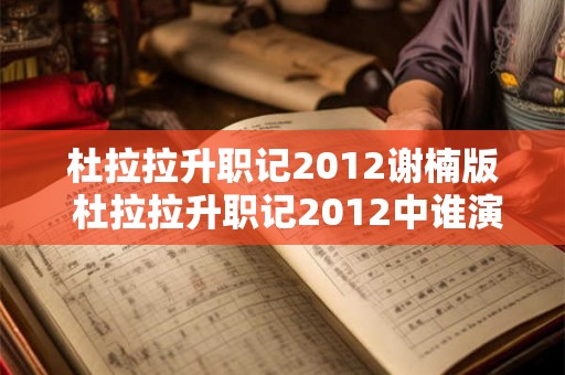 杜拉拉升职记2012谢楠版 杜拉拉升职记2012中谁演了角色谢楠