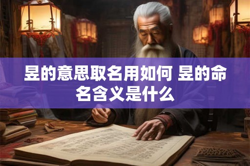 昱的意思取名用如何 昱的命名含义是什么