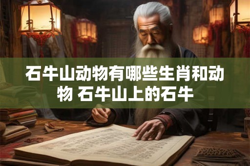 石牛山动物有哪些生肖和动物 石牛山上的石牛