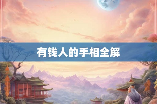 有钱人的手相全解