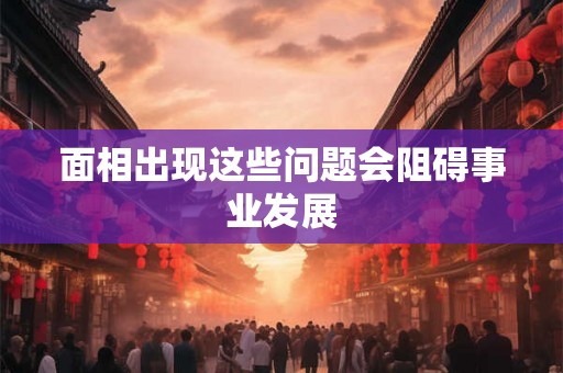 面相出现这些问题会阻碍事业发展